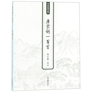 唐宋词一百首(名家选名篇) 博库网