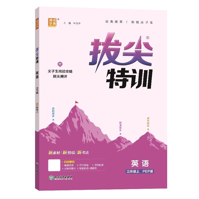 25秋小学拔尖特训 英语3年级 上册pep版 人教pep版 通成学典 博库网