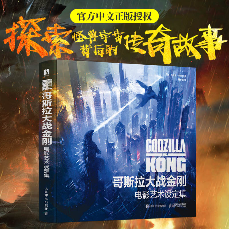 哥斯拉大战金刚电影艺术设定集