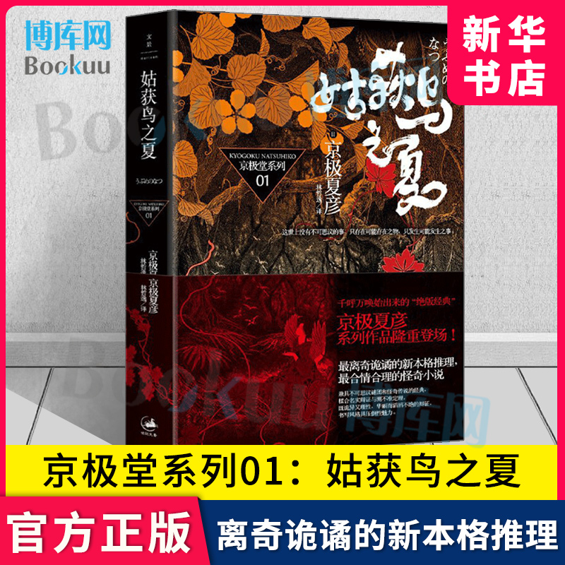 姑获鸟之夏京极堂系列01[日]京极夏彦荣获日本直木奖作家离奇诡谲的新本格推理日韩文学文景侦探小说书籍畅销书新华博库网-封面