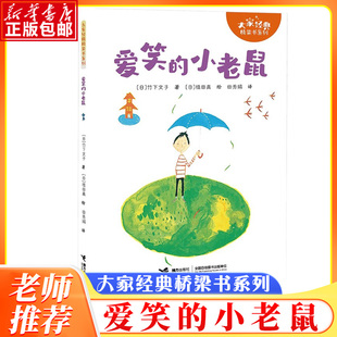 爱笑的小老鼠/大家经典桥梁书系列 竹下文子著植田真绘田秀娟译 7-12岁小学生儿童文学课外推荐阅读书目读物书籍正版 博库网
