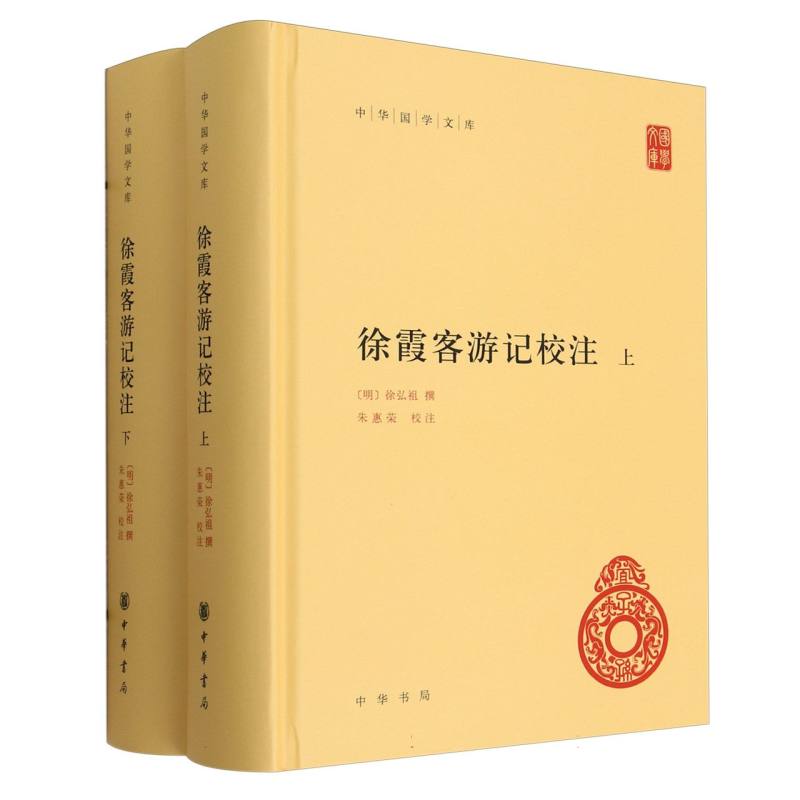 徐霞客游记校注(上下)(精)/中华国学文库 博库网