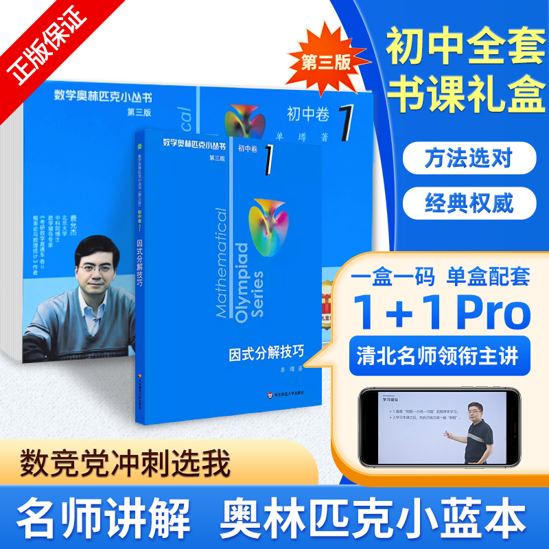 初中奥数小蓝本视频精讲数学奥林匹克小丛书全套教程竞赛真题培优课程北大名师费允杰数学思维训练提升解题技巧拓展练习解析学习课