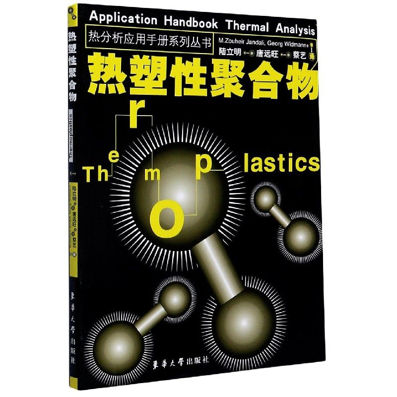 热塑性聚合物/热分析应用手册系列丛书 博库网,书籍/杂志/报纸,化学工业,淘宝优惠券,粉丝福利购,淘宝优惠卷