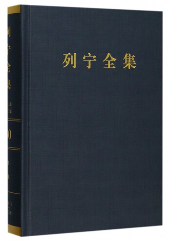 列宁全集(第50卷1920年11月-1921年6月第2版增订版)(精)