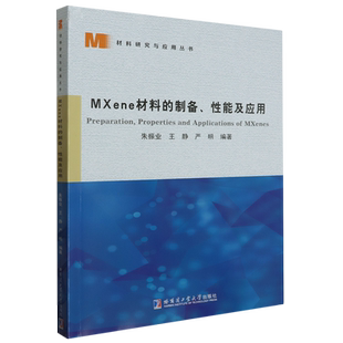MXene材料的制备、性能及应用 博库网