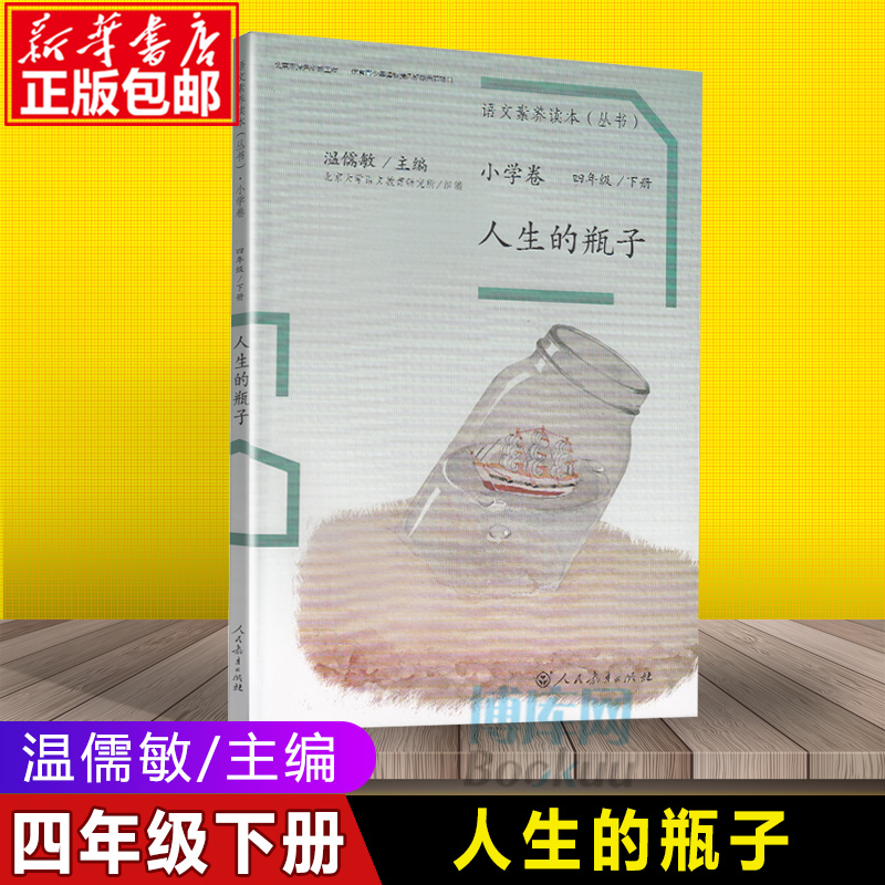 语文素养读本四年级下册人生的瓶子 4年级下人教版小学语文课本教材同步阅读书温儒敏主编课内外阅读素养丛书小学卷