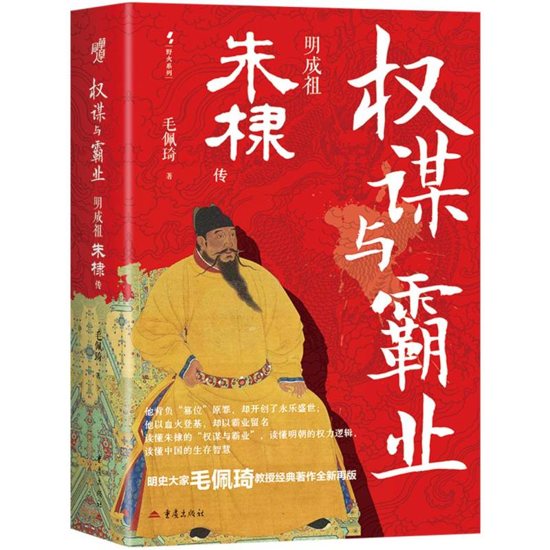 与霸业：明成祖朱棣传 毛佩琦著 重庆出版社 明成祖姚广孝天子守国门中国古代帝王研究 博库网图片