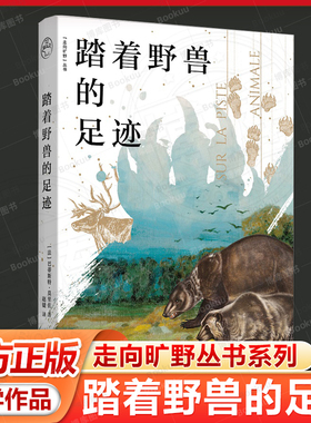 踏着野兽的足迹【走向旷野丛书】《野性的呼唤》哲学版 （Sur la piste animale）在追踪动物痕迹的旅程中 发现人类进化的致胜密码