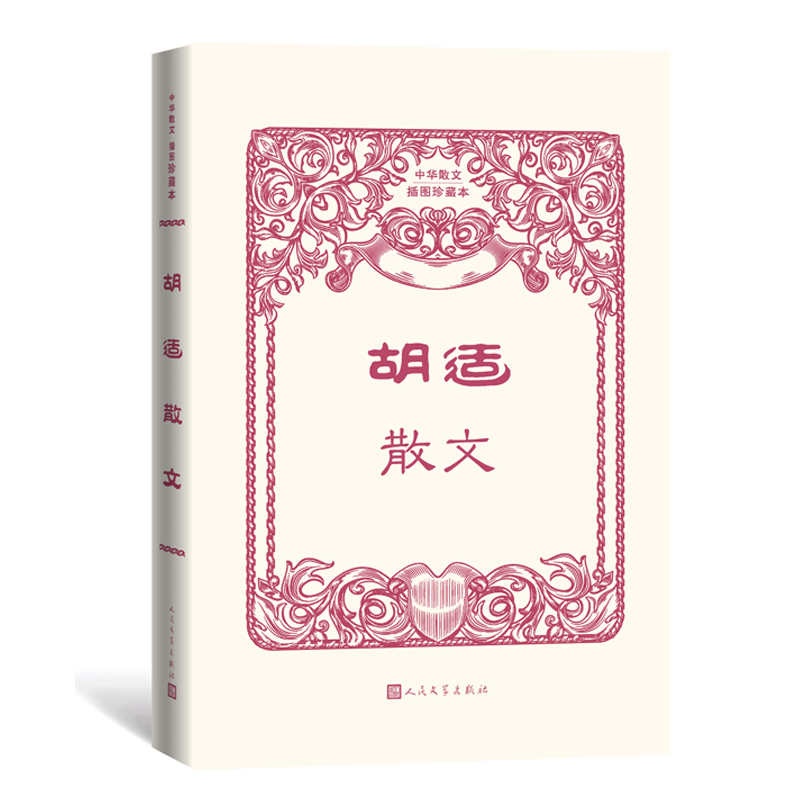 胡适 散文 人民文学出版社 中华散文插图珍藏本 史铁生散文 周国平散文 散文集 平装双封面 博库网