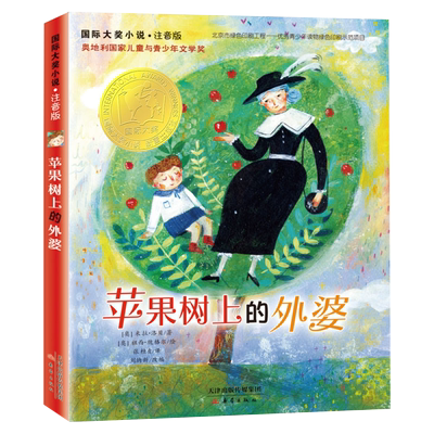 苹果树上的外婆(新注音版)