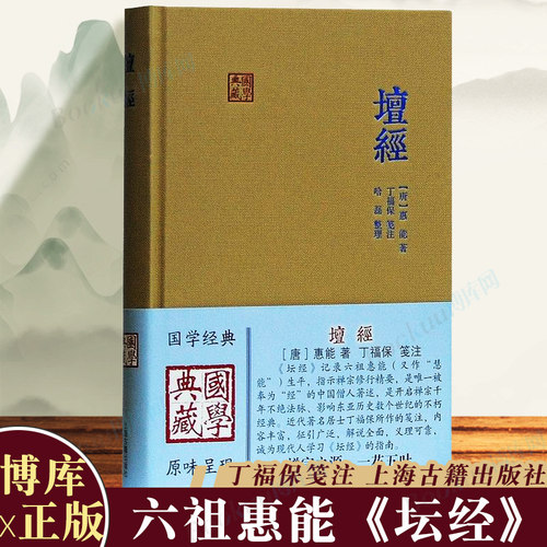 坛经六祖惠能丁福保笺注上海古籍