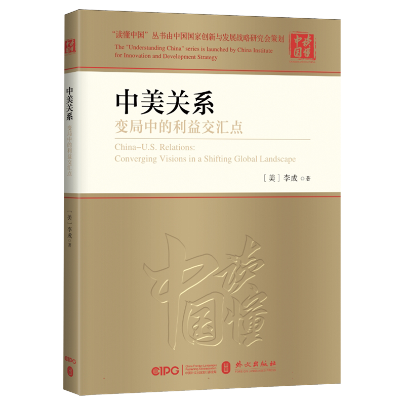 中美关系(变局中的利益交汇点)/读懂中国 博库网