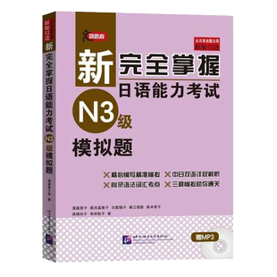 N3模拟题 新完全掌握日语能力考试 N3级 模拟题 北京语言大学出版社 日本3A公司 新日语能力考试 新日本语能力测试日语三级练习题