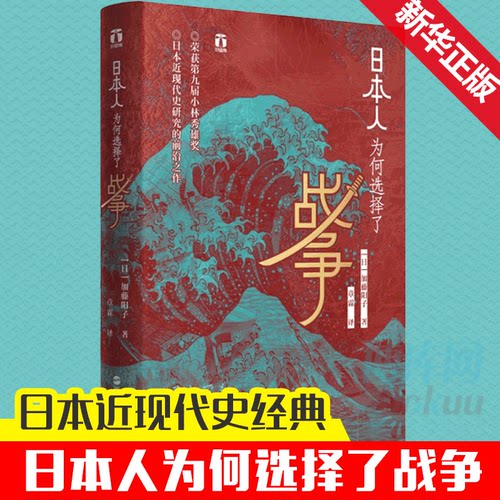日本人为何选择了战争 好望角系列 加藤阳子 甲午战争 畅销日本十年 日本近现代史经典 历史书籍世界史 战争史 正版书籍