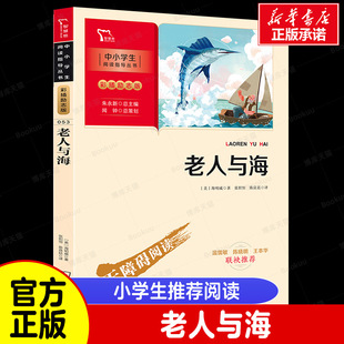 荐必读课外书9 老人与海正版 老师推 12岁4 海明威原著青少版 6年级小升初中生文学名著中小学生课外阅读书籍四五六年级老人和海