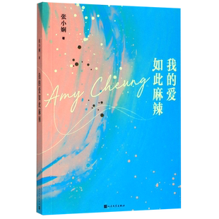 新华正版 我的爱如此麻辣 张小娴的新书 郑秀文主演电影花椒之味原著小说 谢谢你离开我爱过你面包树上女人后青春爱情励志都市言情
