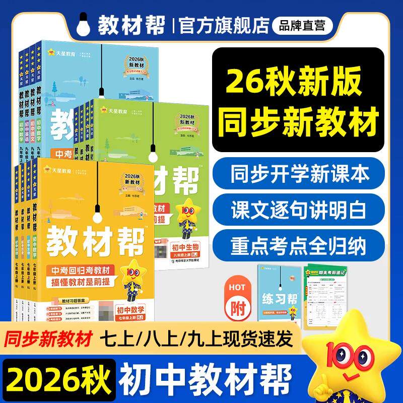 2027新初中天星教材帮全解七八九年级上下册人教版RJ语文数学英语物理化学政治历史生物地理初一二三教辅书资中学教材河南专版