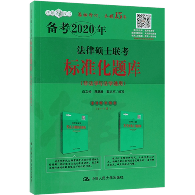 法律硕士联考标准化题库(非法学与法学通用)/法硕绿皮书 博库网