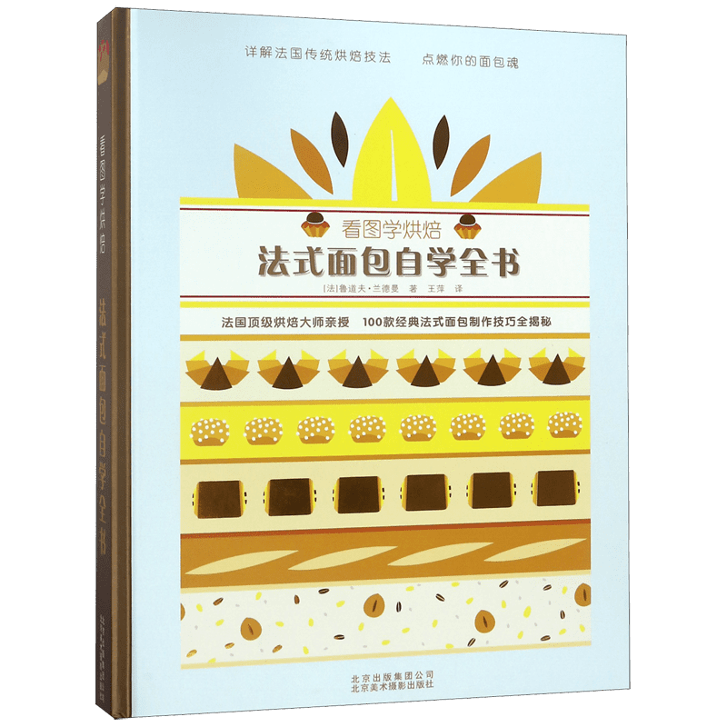 看图学烘焙(法式面包自学全书)(精) 官方正版 博库网