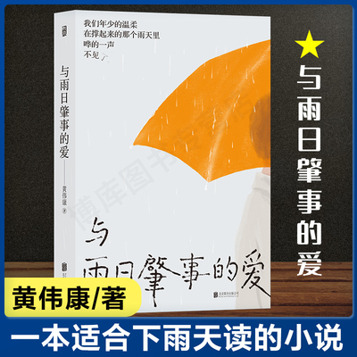 后浪正版 与雨日肇事的爱 黄伟康 现代都市青春文学校园怪谈成长治愈青梅竹马暖虐伤感言情小说书籍 突然好想大哭一场作者