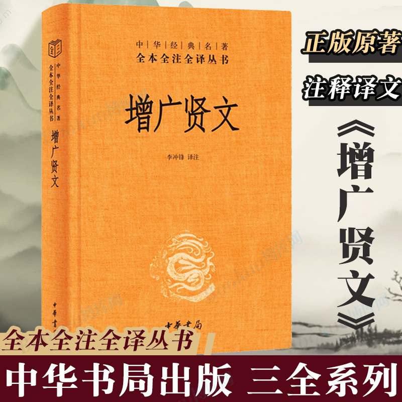 【中华书局正版】增广贤文 带注释译文 中华经典名著全本全注全译三全系列丛书 国学经典书籍 启蒙三字经了凡四训传统文化 博库网