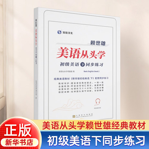 赖世雄美语从头学/初级美语下