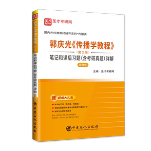 郭庆光传播学教程第二版第2版笔记和课后习题含考研真题详解新修版圣才教辅334新闻与传播专业综合能力440新闻与传播专业基础)