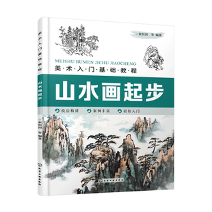 美术入门基础教程 山水画起步 零基础学国画入门教材书籍 柳树杨树松树绘画技巧 水乡春色山春秋色黄山奇松高山流水等各类山水画法