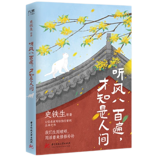 赠藏书票+书签 听风八百遍才知是人间史铁生/汪曾祺/梁实秋/丰子恺/沈从文等12位名家写给独行者的生命之书生而破碎用活着修修补补
