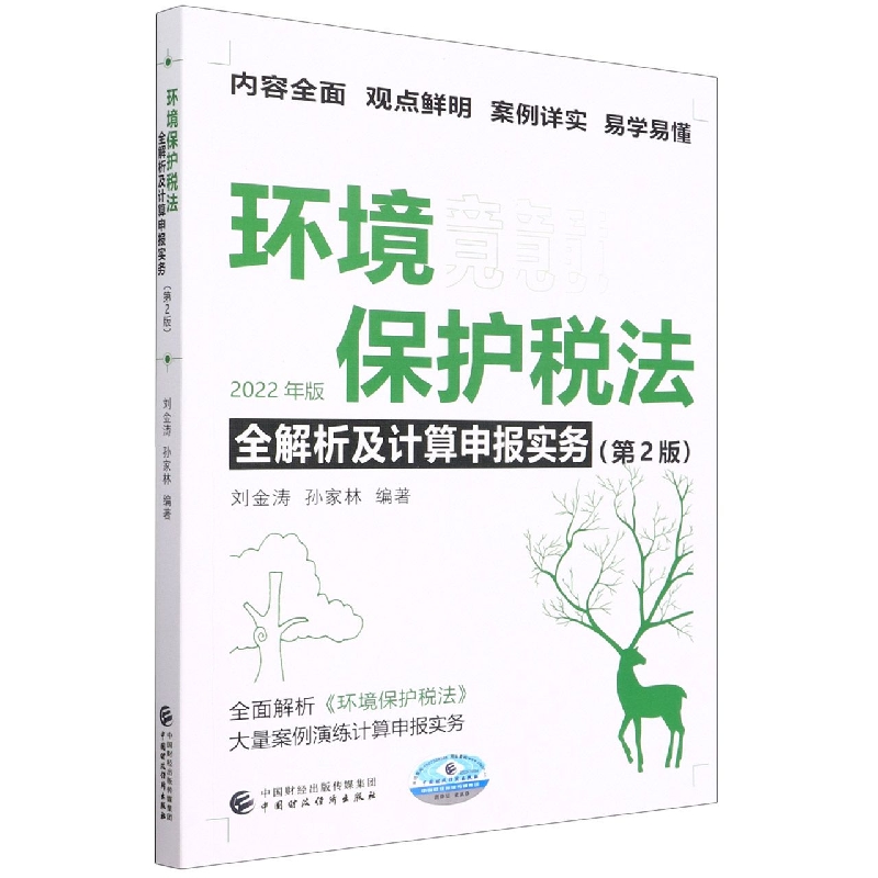 环境保护税法全解析及计算申报实务(第2版) 博库网
