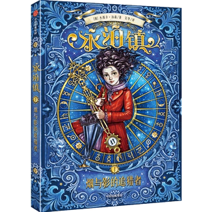 【8-12岁】永泊镇（6册任选）烟与影的追猎者 杰西卡汤森著  8-12岁儿童魔法奇幻成长故事书 二三四年级小学生课外书推 荐阅读