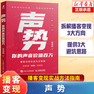 声势:你的声音价值百万 万花有声蒋德明著播客运营变现实战书籍自媒体单干1000个铁粉 自媒体创业 粉丝经济 个人IP打造书籍