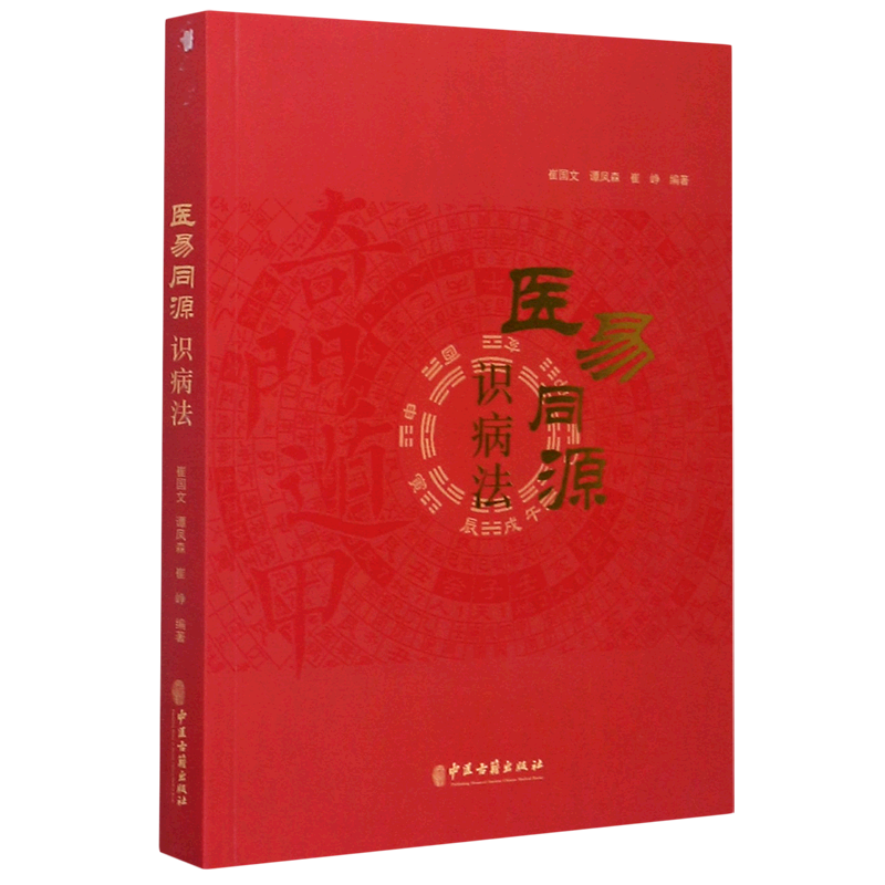 医易同源识病法 官方正版 博库网