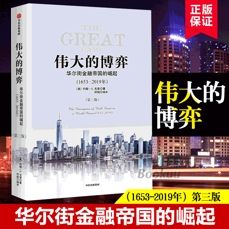 伟大的博弈华尔街金融帝国的崛起1653-2019年第三版约翰S戈登著关于华尔街历史的书美国金融史和经济史书籍正版包邮