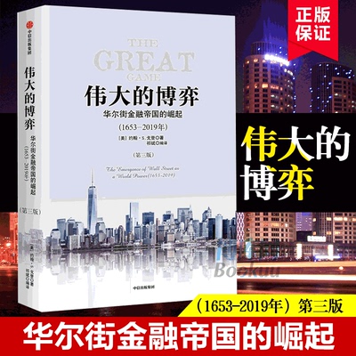 伟大的博弈 华尔街金融帝国的崛起1653-2019年第三版约翰S戈登著 关于华尔街历史的书美国金融史和经济史书籍 正版包邮