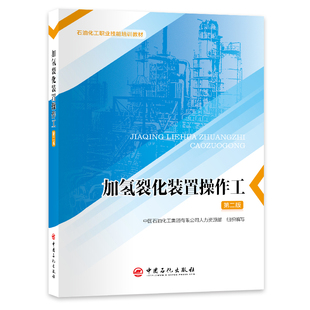 加氢裂化装置操作工(第二版) 博库网