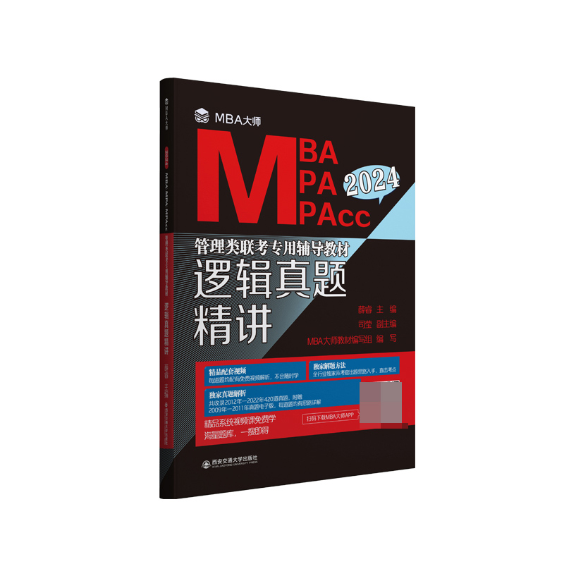 逻辑真题精讲（MBA大师 2024年MBA MPA MPAcc管理类联考专用辅导教材） 博库网