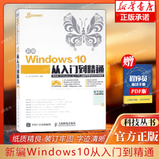 新编Windows10从入门到精通(附光盘)/易学易用系列 计算机/网络 人民邮电出版社 9787115428004