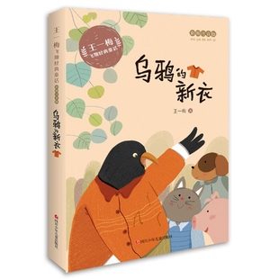 童话 乌鸦 王一梅飞翔经典 彩绘注音版 博库网 新衣