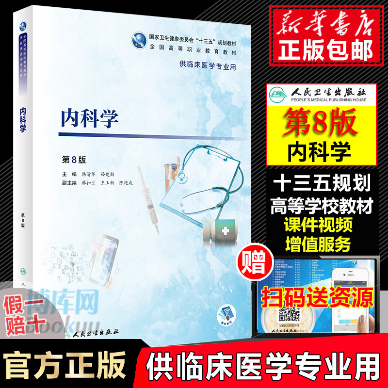 内科学韩清华孙建勋第八8版 供临床医学专业用 全国高等职业教育教材