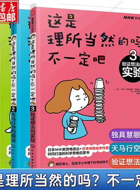这是理所当然的吗不一定吧独具慧眼的观察天马行空的假设验证想法的实验儿童趣味学科学思维启蒙探索物理化学博库新华书店正版
