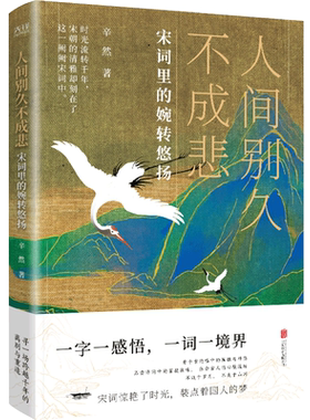 人间别久不成悲 看千古 唱中的孤独与神伤 把握传统文化的脉络 写尽宋词的宛转悠扬 博库网
