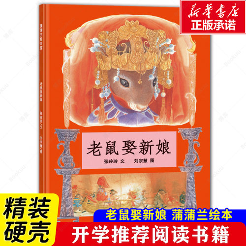 正版老鼠娶新娘精装绘本