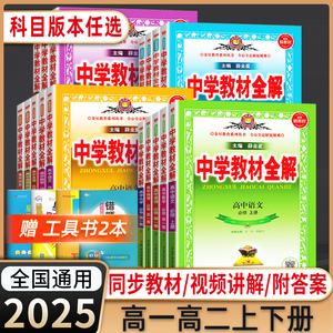 2025版薛金星高中教材全解必修一二三新高一上册教辅资料中学全解高中数学语文英语物理选修二化学生物政治历史地理人教版高二下册