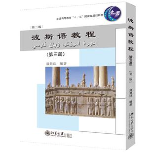 波斯语教程(第三册)(第二版)官方正版 博库网