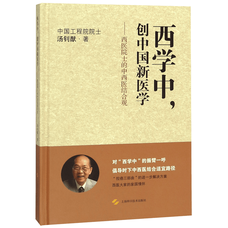 【旗舰店正版】西学中创中国新医学--西医院士的中西医结合观(精) 汤钊猷 医学参考资料 肝癌参考资料 上海科学技术出版社