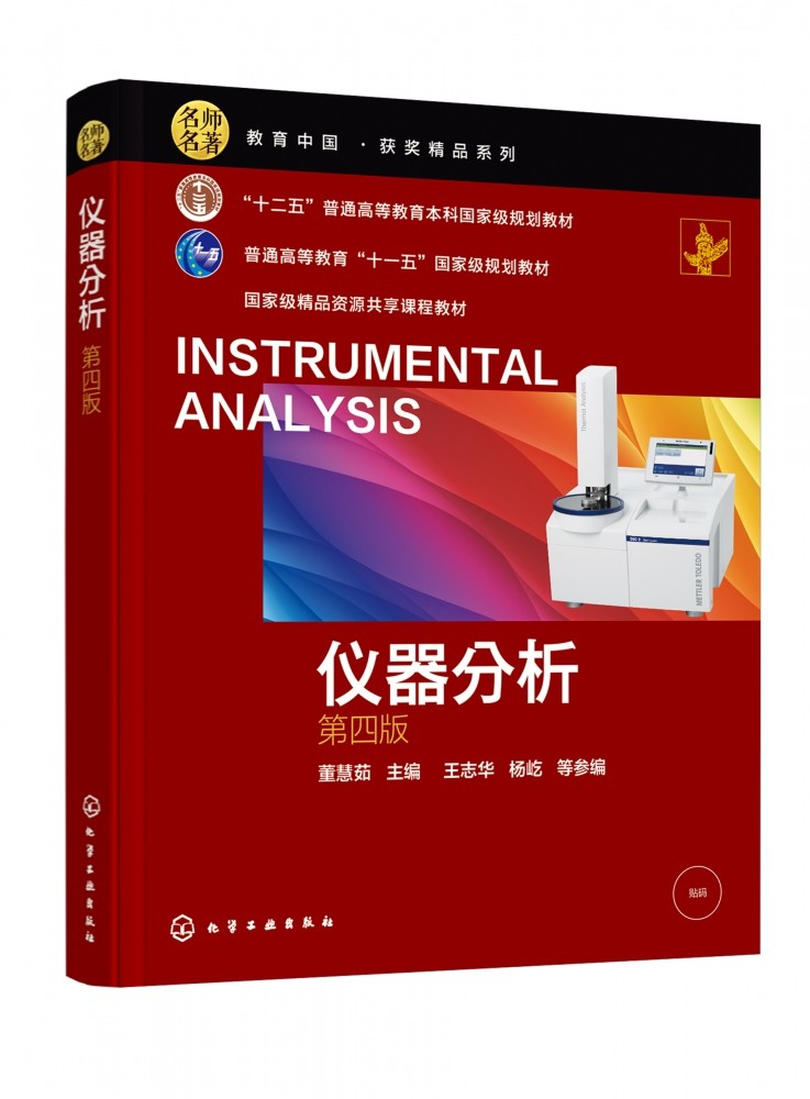 仪器分析（董慧茹 ）（第四版） 博库网