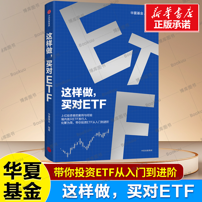 这样做，买对ETF 华夏基金 著 投资ETF从入门到精通 金融投资经管励志 金融投资 证券股票交易法则 投资理财书籍 新华正版 中信