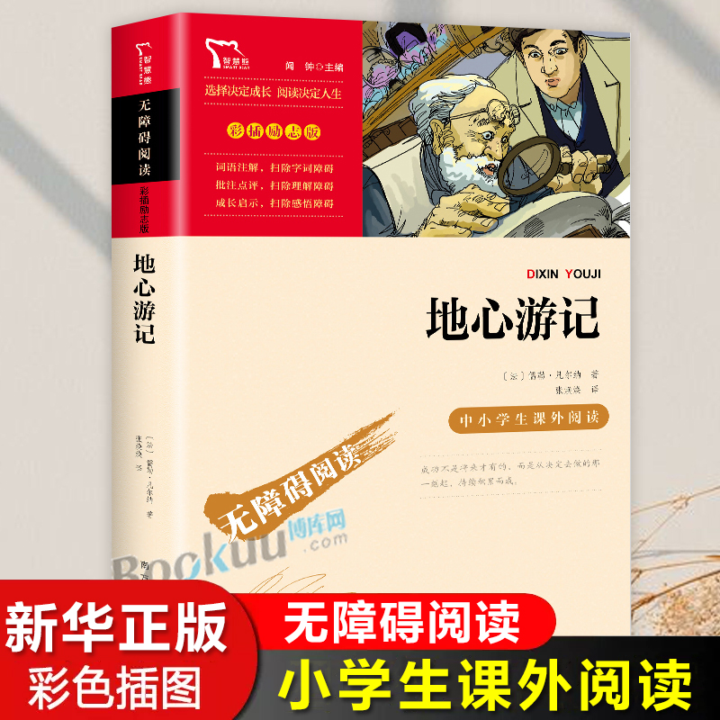 地心游记历险记凡尔纳原著科幻三部曲之一8-12岁中小学生课外阅读书籍三四五六年级必读儿童文学青少年版经典世界名著正版